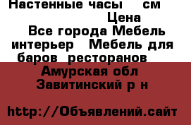 Настенные часы 37 см “Philippo Vincitore“ › Цена ­ 3 600 - Все города Мебель, интерьер » Мебель для баров, ресторанов   . Амурская обл.,Завитинский р-н